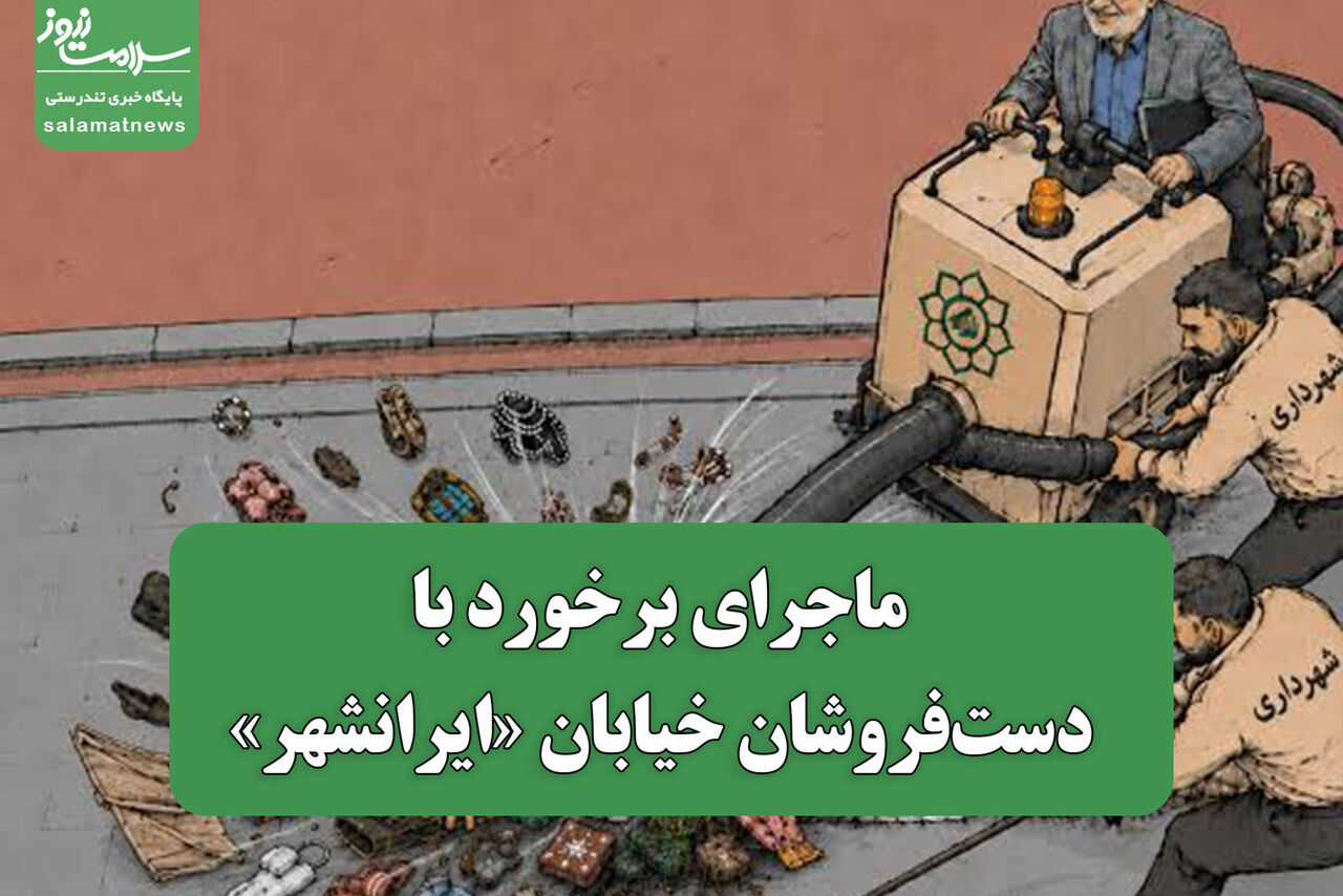 ماجرای برخورد با دست‌فروشان خیابان «ایرانشهر»