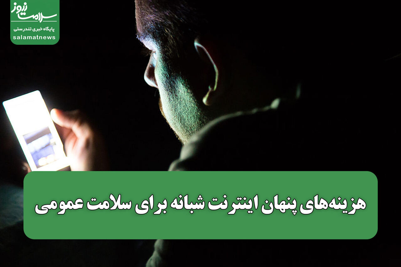 هزینه‌های پنهان اینترنت شبانه برای سلامت عمومی