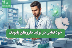 خودکفایی در تولید داروهای بایوتک