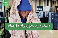 دستگیری زنی جوان برای قتل مداح
