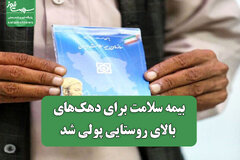 بیمه سلامت برای دهک‌های بالای روستایی پولی شد