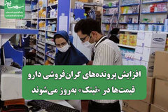 افزایش پرونده‌های گران‌فروشی دارو/ قیمت‌ها در «تیتک» به‌روز می‌شوند