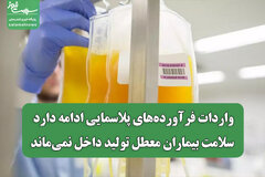 واردات فرآورده‌های پلاسمایی ادامه دارد/ سلامت بیماران معطل تولید داخل نمی‌ماند
