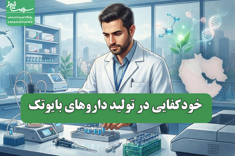 خودکفایی در تولید داروهای بایوتک