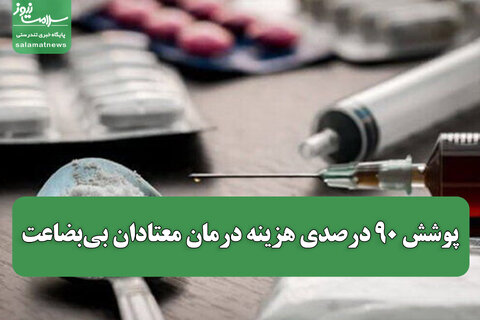 پوشش ۹۰ درصدی هزینه درمان معتادان بی‌بضاعت / ۵۲ میلیارد طلب معوق مراکز ترک اعتیاد تهران