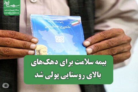 بیمه سلامت برای دهک‌های بالای روستایی پولی شد