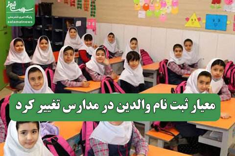 معیار ثبت نام والدین در مدارس تغییر کرد