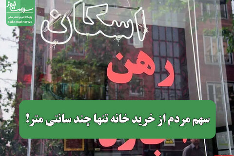 سهم مردم از خرید خانه تنها چند سانتی متر!