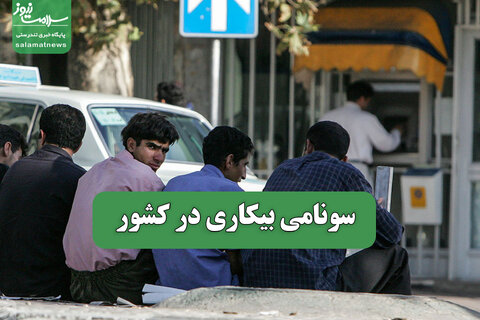 سونامی بیکاری در کشور