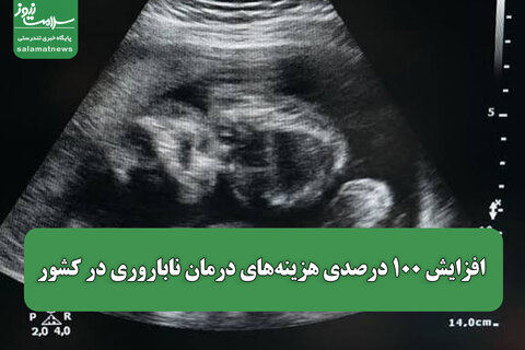افزایش ۱۰۰ درصدی هزینه‌های درمان ناباروری در کشور