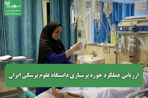 ارزیابی عملکرد حوزه پرستاری دانشگاه علوم پزشکی ایران