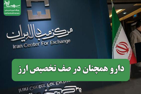 دارو همچنان در صف تخصیص ارز