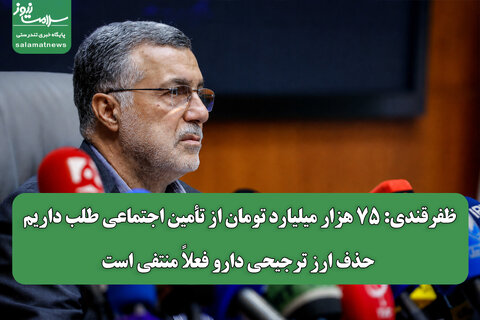 ظفرقندی: ۷۵ هزار میلیارد تومان از تأمین اجتماعی طلب داریم/ حذف ارز ترجیحی دارو فعلاً منتفی است