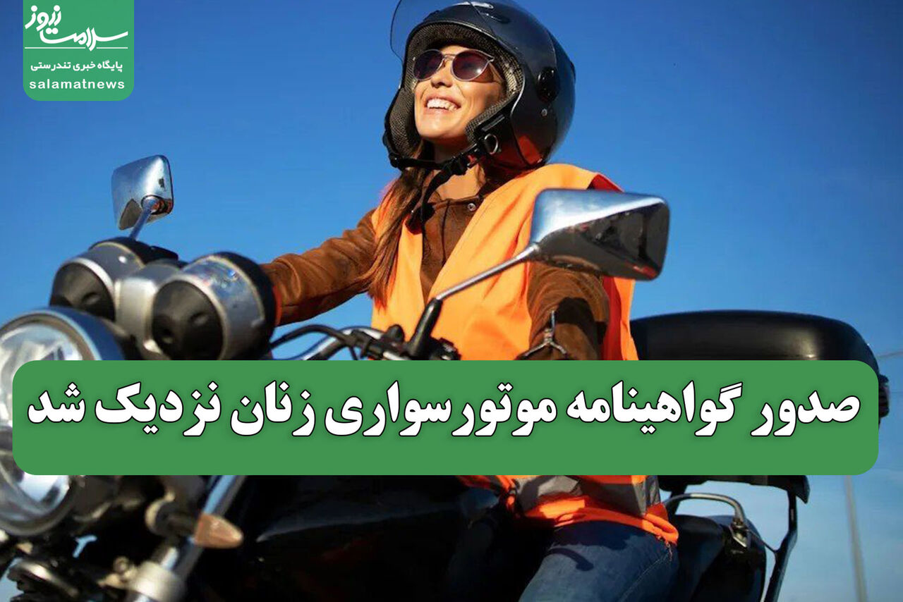 صدور گواهینامه موتورسواری زنان نزدیک شد