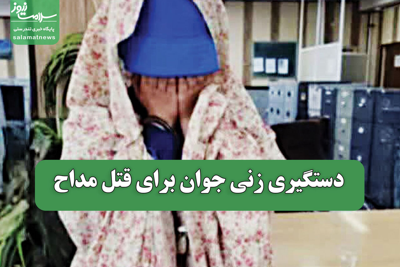 دستگیری زنی جوان برای قتل مداح 