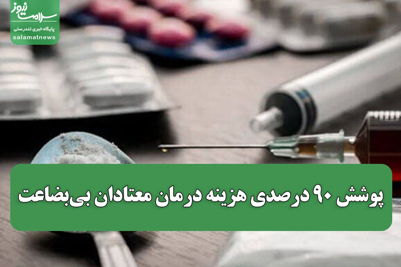 پوشش ۹۰ درصدی هزینه درمان معتادان بی‌بضاعت / ۵۲ میلیارد طلب معوق مراکز ترک اعتیاد تهران