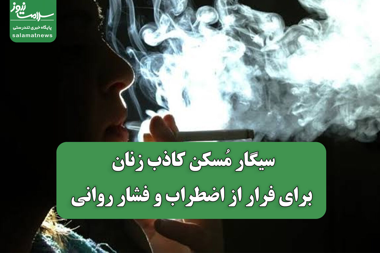 سیگار مُسکن کاذب زنان برای فرار از اضطراب و فشار روانی