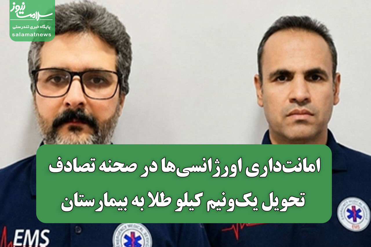 امانت‌داری اورژانسی‌ها در صحنه تصادف/ تحویل یک‌ونیم کیلو طلا به بیمارستان