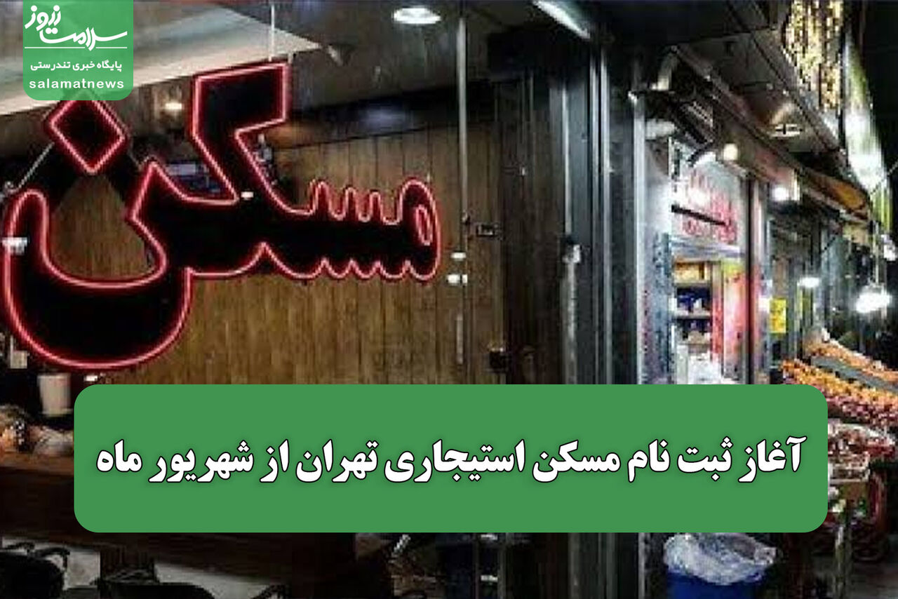 آغاز ثبت‌ نام مسکن استیجاری تهران از شهریور ماه