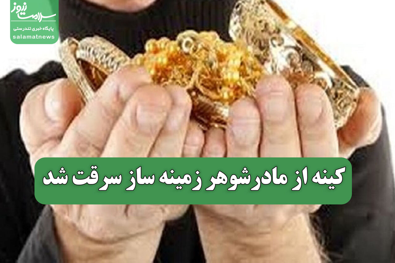 کینه از مادرشوهر زمینه ساز سرقت شد