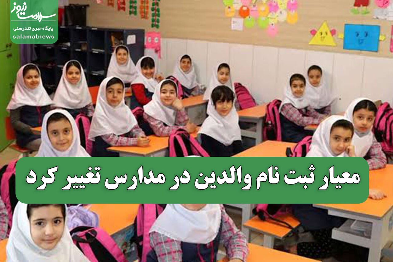 معیار ثبت نام والدین در مدارس تغییر کرد