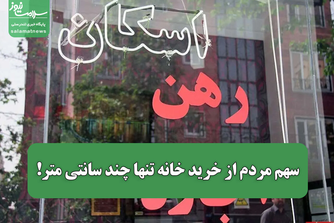 سهم مردم از خرید خانه تنها چند سانتی متر!