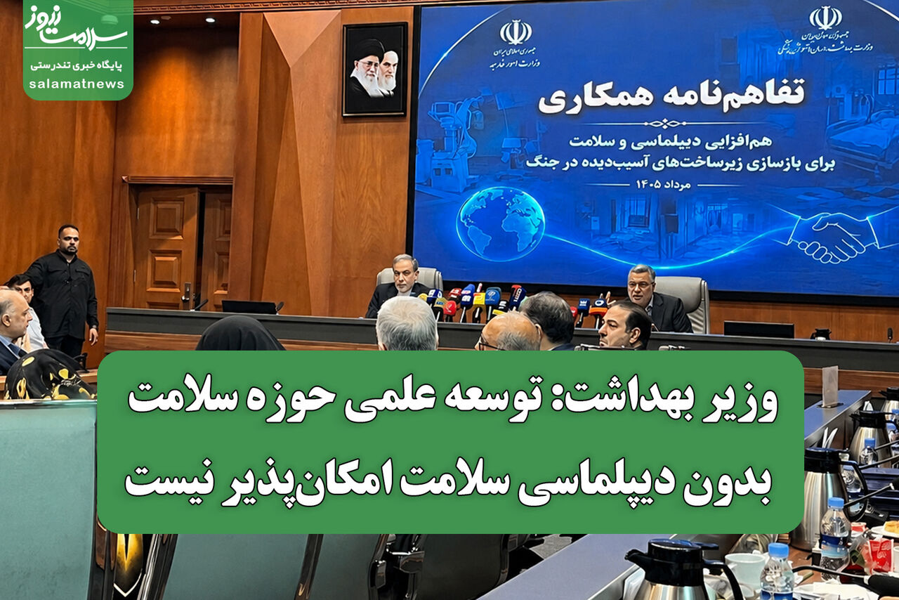 وزیر بهداشت: توسعه علمی حوزه سلامت بدون دیپلماسی سلامت امکان‌پذیر نیست