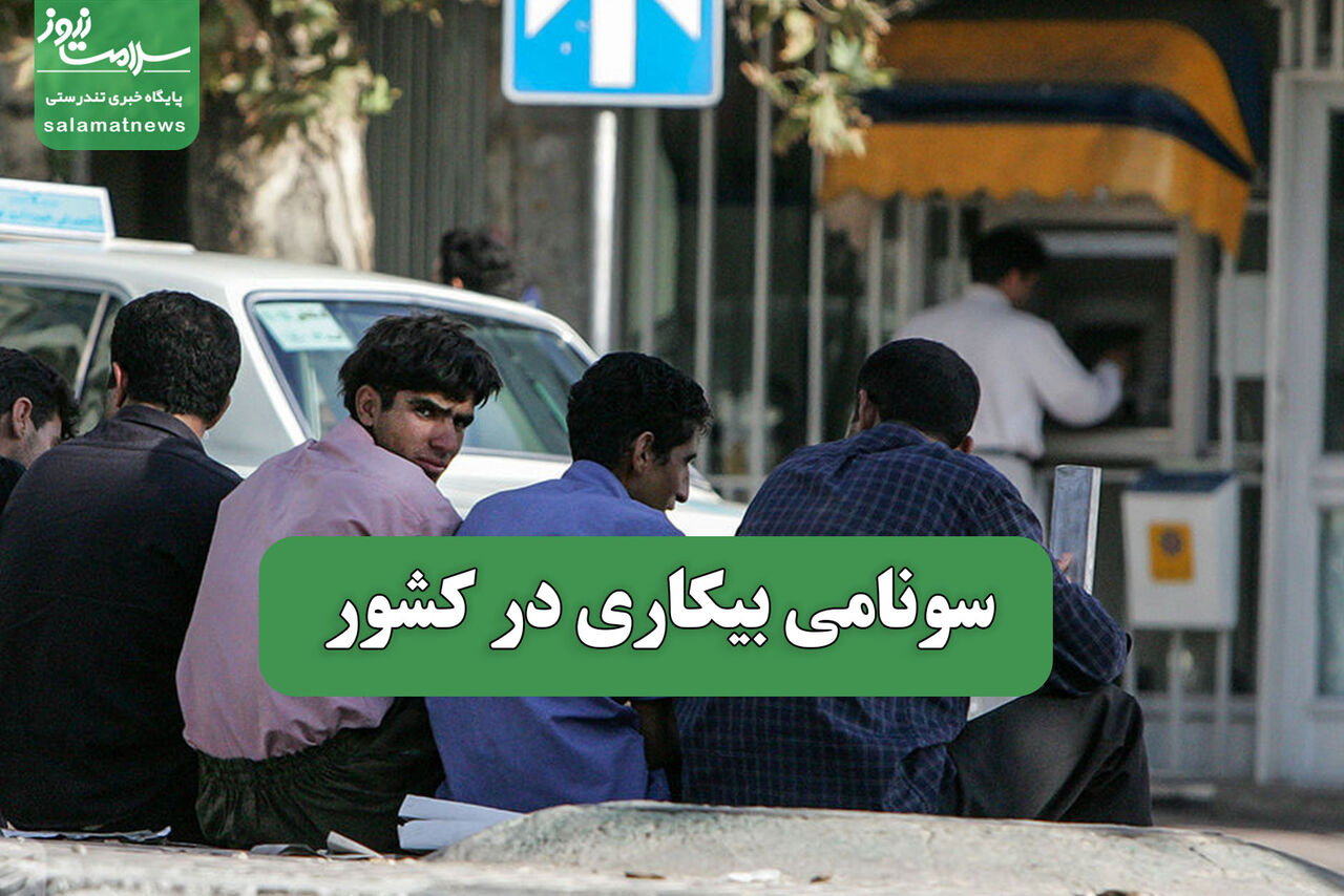 سونامی بیکاری در کشور