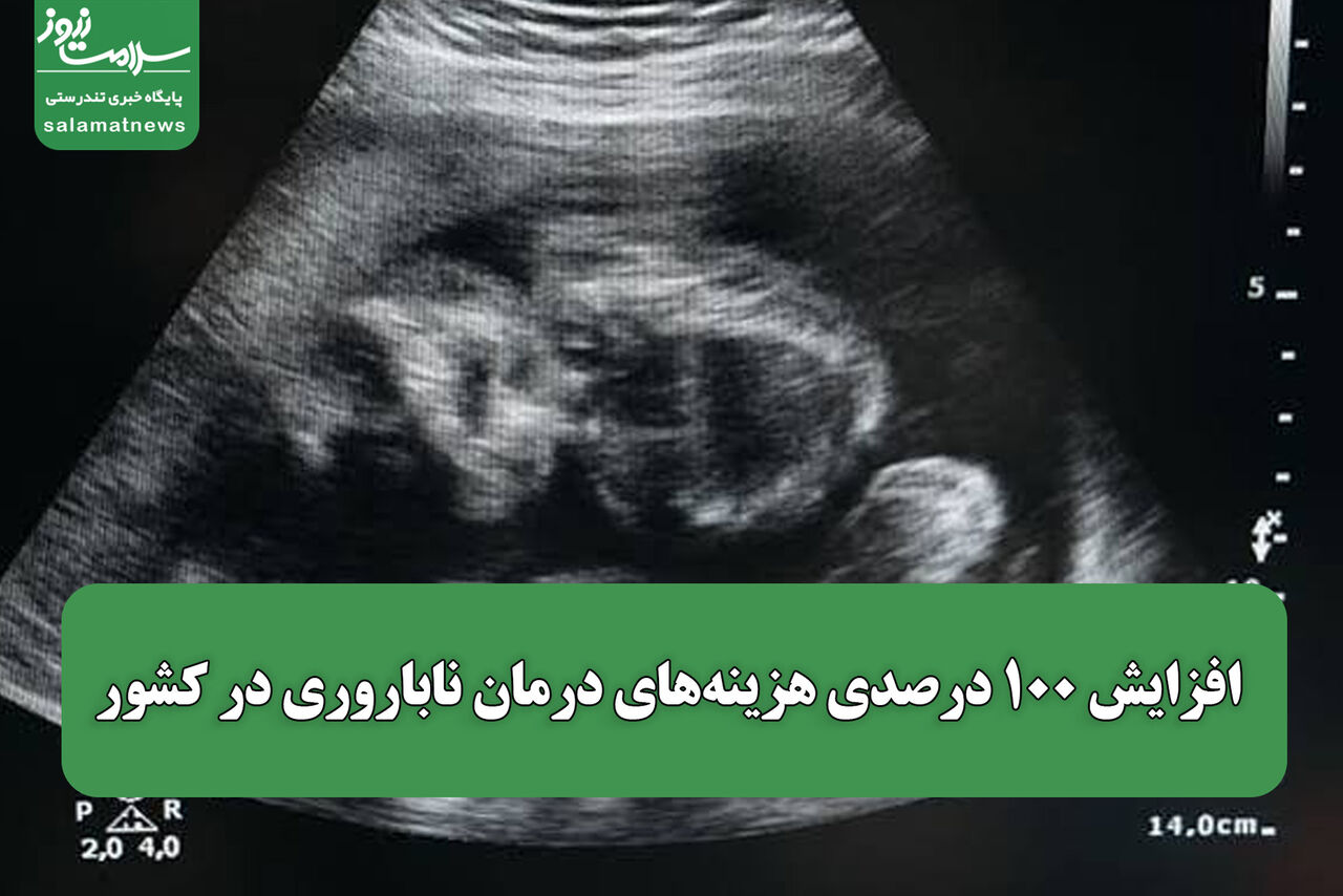 افزایش ۱۰۰ درصدی هزینه‌های درمان ناباروری در کشور