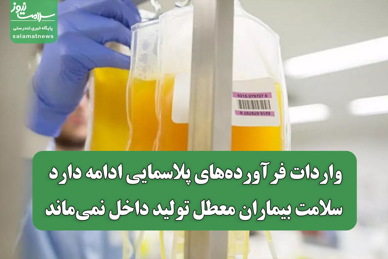 واردات فرآورده‌های پلاسمایی ادامه دارد/ سلامت بیماران معطل تولید داخل نمی‌ماند