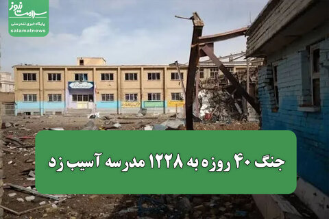 جنگ ۴۰ روزه به ۱۲۲۸ مدرسه آسیب زد