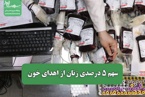 سهم ۵ درصدی زنان از اهدای خون