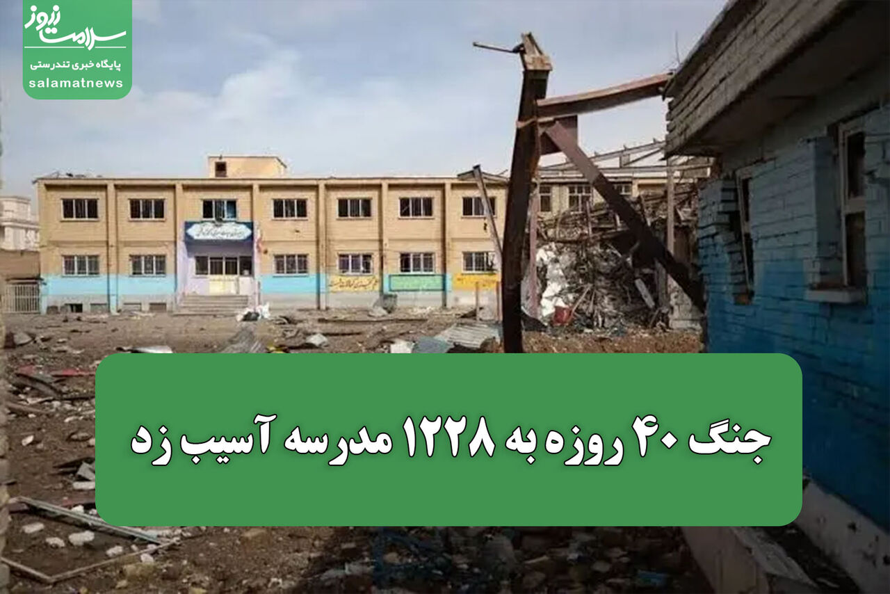 جنگ ۴۰ روزه به ۱۲۲۸ مدرسه آسیب زد