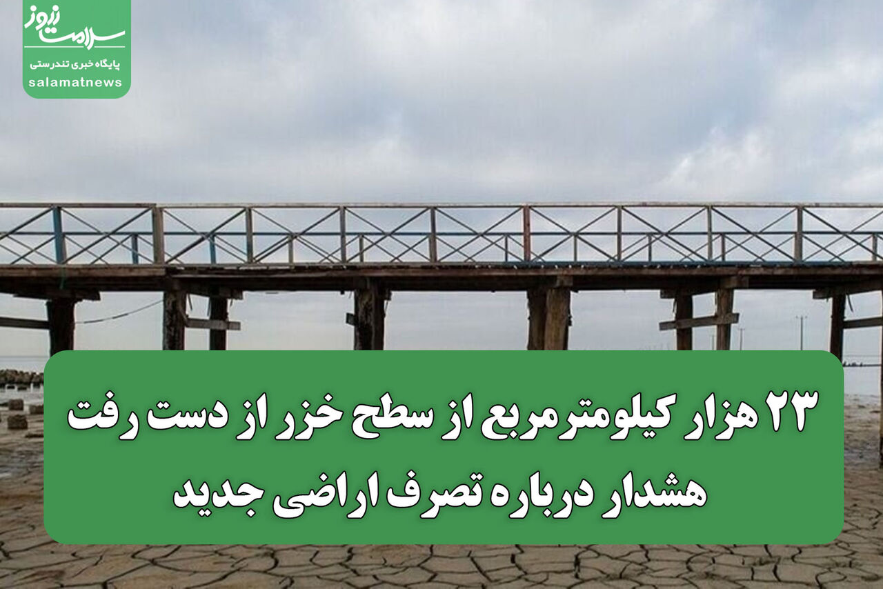۲۳ هزار کیلومترمربع از سطح خزر از دست رفت/ هشدار درباره تصرف اراضی جدید