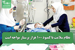 نظام سلامت با کمبود ۱۰۰ هزار پرستار مواجه است