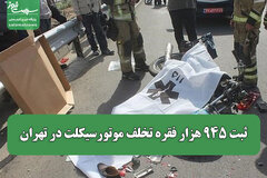 ثبت ۹۴۵ هزار فقره تخلف موتورسیکلت در تهران