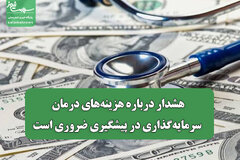 هشدار درباره هزینه‌های درمان/ سرمایه‌گذاری در پیشگیری ضروری است