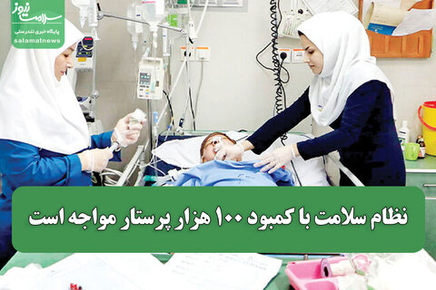 نظام سلامت با کمبود ۱۰۰ هزار پرستار مواجه است