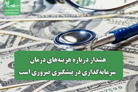 هشدار درباره هزینه‌های درمان/ سرمایه‌گذاری در پیشگیری ضروری است