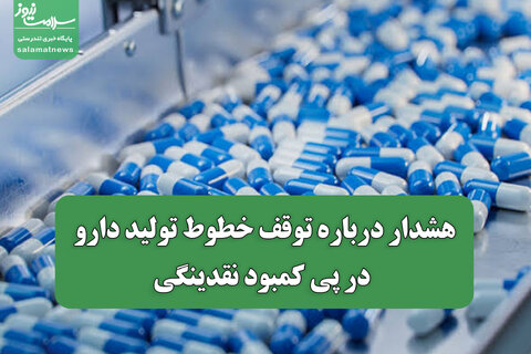 هشدار درباره توقف خطوط تولید دارو در پی کمبود نقدینگی