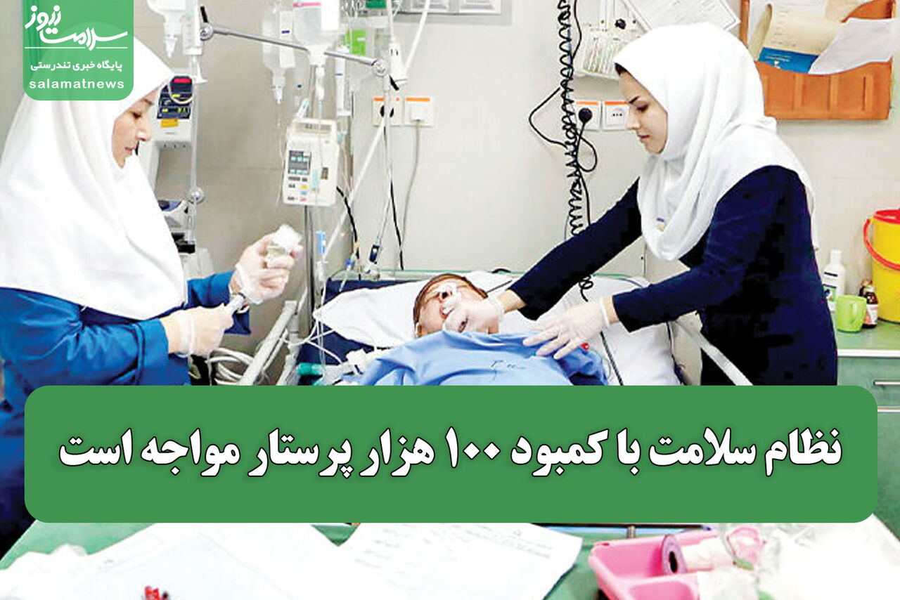 نظام سلامت با کمبود ۱۰۰ هزار پرستار مواجه است