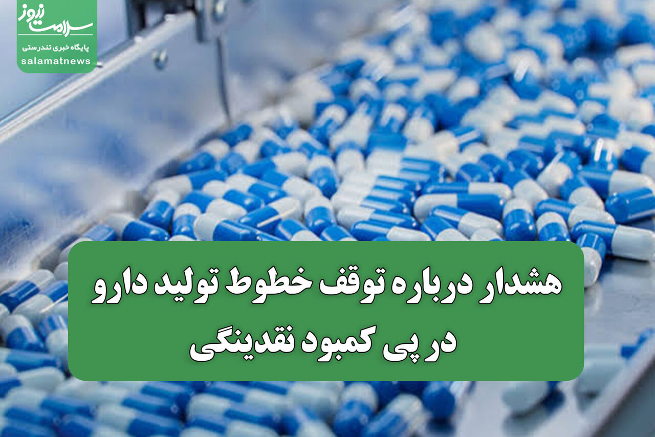 هشدار درباره توقف خطوط تولید دارو در پی کمبود نقدینگی
