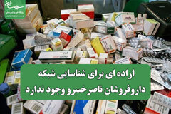 اراده ای برای شناسایی شبکه داروفروشان ناصرخسرو وجود ندارد