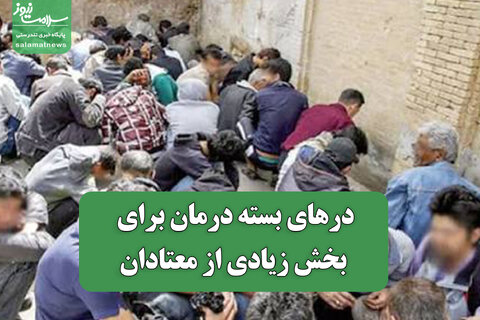 درهای بسته درمان برای بخش زیادی از معتادان