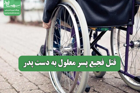 قتل فجیع پسر معلول به دست پدر