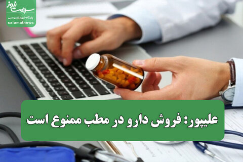 علیپور: فروش دارو در مطب ممنوع است