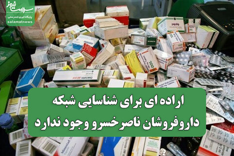 اراده ای برای شناسایی شبکه داروفروشان ناصرخسرو وجود ندارد