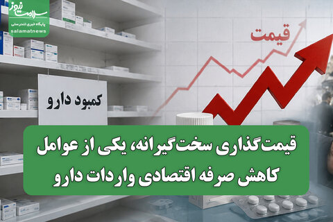 قیمت‌گذاری سخت‌گیرانه، یکی از عوامل کاهش صرفه اقتصادی واردات دارو