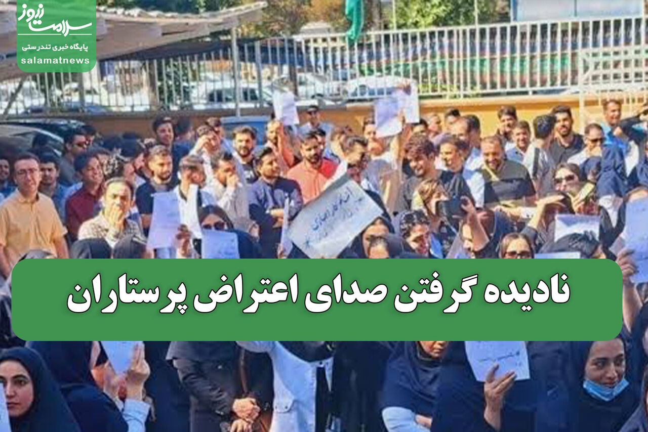 نادیده گرفتن صدای اعتراض پرستاران