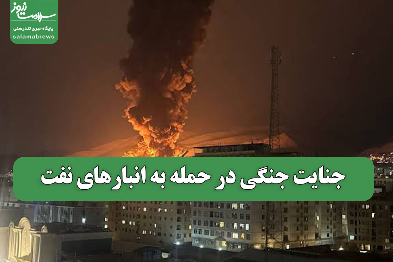 گزارش محیط زیست از جنایت جنگی در حمله به انبارهای نفت